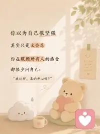 你不是情绪稳定 只是习惯委屈自己
有时候你不是不快乐
只是习惯了把情绪藏起来
 
委屈的时候说“没事”
难过的时候说“算了”
明明很累了
却还是下意识照顾所有人的感受
 
后来你越来越懂事
却也越来越不会照顾自己
 
希望你知道：
 
你可以慢一点，
也可以偶尔脆弱
 
真正重要的
不是让所有人满意
而是你有没有好好对待自己 🤍配图