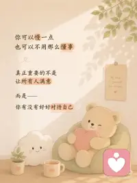 你不是情绪稳定 只是习惯委屈自己
有时候你不是不快乐
只是习惯了把情绪藏起来
 
委屈的时候说“没事”
难过的时候说“算了”
明明很累了
却还是下意识照顾所有人的感受
 
后来你越来越懂事
却也越来越不会照顾自己
 
希望你知道：
 
你可以慢一点，
也可以偶尔脆弱
 
真正重要的
不是让所有人满意
而是你有没有好好对待自己 🤍配图