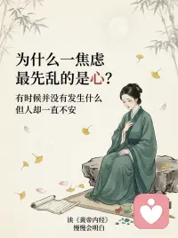 为什么焦虑伴随心慌 这是伤着心了
内耗了 脑子里天天开小会 你的心早晚要罢工🪫
晚上躺在床上 翻来覆去睡不着
脑子里跟放电影一样 各种没发生的事反复盘算
明明眼下什么事都没有 但就是觉得心慌 莫名其妙的不安
你以为自己是生病了 其实《黄帝内经》早把你这点事看透了
咱们的心 就像是身体里的老大哥 是“君主之官”
本来应该稳如泰山 掌管全局的
结果你倒好 天天拿那些烂人烂事疯狂折磨自己
古人说“思则气结”
你越想 气机就越堵在胸腔里 变成一团乱麻
底下的交通全瘫痪了 上面的老大哥能坐得安稳吗
这就是为什么你一焦虑 一多想 最先难受的就是心脏 突突跳 闷得喘不上气配图