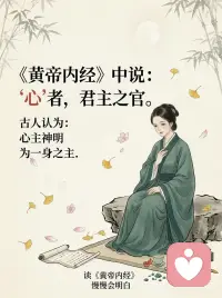 为什么焦虑伴随心慌 这是伤着心了
内耗了 脑子里天天开小会 你的心早晚要罢工🪫
晚上躺在床上 翻来覆去睡不着
脑子里跟放电影一样 各种没发生的事反复盘算
明明眼下什么事都没有 但就是觉得心慌 莫名其妙的不安
你以为自己是生病了 其实《黄帝内经》早把你这点事看透了
咱们的心 就像是身体里的老大哥 是“君主之官”
本来应该稳如泰山 掌管全局的
结果你倒好 天天拿那些烂人烂事疯狂折磨自己
古人说“思则气结”
你越想 气机就越堵在胸腔里 变成一团乱麻
底下的交通全瘫痪了 上面的老大哥能坐得安稳吗
这就是为什么你一焦虑 一多想 最先难受的就是心脏 突突跳 闷得喘不上气配图