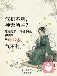 为什么焦虑伴随心慌 这是伤着心了
内耗了 脑子里天天开小会 你的心早晚要罢工🪫
晚上躺在床上 翻来覆去睡不着
脑子里跟放电影一样 各种没发生的事反复盘算
明明眼下什么事都没有 但就是觉得心慌 莫名其妙的不安
你以为自己是生病了 其实《黄帝内经》早把你这点事看透了
咱们的心 就像是身体里的老大哥 是“君主之官”
本来应该稳如泰山 掌管全局的
结果你倒好 天天拿那些烂人烂事疯狂折磨自己
古人说“思则气结”
你越想 气机就越堵在胸腔里 变成一团乱麻
底下的交通全瘫痪了 上面的老大哥能坐得安稳吗
这就是为什么你一焦虑 一多想 最先难受的就是心脏 突突跳 闷得喘不上气配图