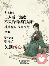为什么焦虑伴随心慌 这是伤着心了
内耗了 脑子里天天开小会 你的心早晚要罢工🪫
晚上躺在床上 翻来覆去睡不着
脑子里跟放电影一样 各种没发生的事反复盘算
明明眼下什么事都没有 但就是觉得心慌 莫名其妙的不安
你以为自己是生病了 其实《黄帝内经》早把你这点事看透了
咱们的心 就像是身体里的老大哥 是“君主之官”
本来应该稳如泰山 掌管全局的
结果你倒好 天天拿那些烂人烂事疯狂折磨自己
古人说“思则气结”
你越想 气机就越堵在胸腔里 变成一团乱麻
底下的交通全瘫痪了 上面的老大哥能坐得安稳吗
这就是为什么你一焦虑 一多想 最先难受的就是心脏 突突跳 闷得喘不上气配图