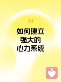 心力决定你怎么看问题、怎么做决策、能不能持续行动。
 
一个人的心力由三部分组成：
 
[爱心R]1. 念力（觉知）
看清自己和世界的能力。
很多企业家之所以卡住，是因为不敢面对真实，明明知道合作/团队/方向有问题，却不愿承认。
量子视角告诉我们：你看见什么，世界才会投递给怒什么。
 
[举手R]2. 愿力（方向）
清晰的目标和生活愿景。
抽象愿望无法转化为行动。
真实体验、明确目标，你才能坚定信念，坚持执行。
 
[握手R]3. 定力（执行系统）
把精力用在关键决策上。
小事简化，大事独立，避免微决策消耗，才能集中心力创造未来。
 
当三者稳定，你就从被动状态，进入主动创造者模式。配图