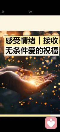 感受情绪｜ 接收无条件爱的祝福配图