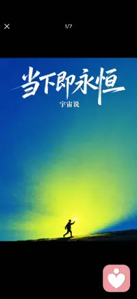 在有限的时间里 热烈地活
当下即永恒配图