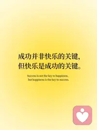 📒 正念日记｜快乐是在当下
🏷️我感恩一切，高峰，低谷，挫折，回归。
 
🏷️当我焦虑，是因为我活在未来，当我抑郁，是因为我活在过去。
 
🏷️成功并非快乐的关键，但快乐是成功的关键。
 
🏷️我可以在强大而成功的同时依然善良。
 
🏷️我的幸福从我开始。配图
