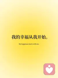 📒 正念日记｜快乐是在当下
🏷️我感恩一切，高峰，低谷，挫折，回归。
 
🏷️当我焦虑，是因为我活在未来，当我抑郁，是因为我活在过去。
 
🏷️成功并非快乐的关键，但快乐是成功的关键。
 
🏷️我可以在强大而成功的同时依然善良。
 
🏷️我的幸福从我开始。配图