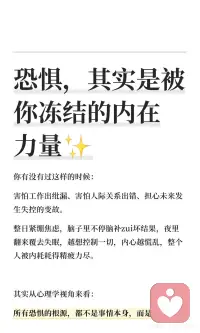 恐惧，其实是被你冻结的内在力量✨
内心的恐惧源于对失控的焦虑，而非事情本身。通过重构信念、允许情绪流动和跳出负面思维，可以逐步解冻内心，建立自我信任，最终拥有稳住内心的底气，从容应对生活挑战。配图