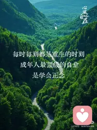 每时每刻都是重生的时刻
成年人最顶级的自愈，是学会正念✨
人之所以累，是因为心总是飘在别处
放不下过往，操心着未来，唯独辜负了现在
《正念的奇迹》里这句话太戳心
每一个瞬间都是崭新的开始
不必沉溺昨天的失意，不必惶恐明天的未知
生活不需要赶进度，也不用和别人比节奏
允许自己慢下来，接纳情绪，允许平凡
好好生活，好好爱自己
守住当下，就是守住一生的安稳。配图