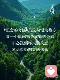 每时每刻都是重生的时刻
成年人最顶级的自愈，是学会正念✨
人之所以累，是因为心总是飘在别处
放不下过往，操心着未来，唯独辜负了现在
《正念的奇迹》里这句话太戳心
每一个瞬间都是崭新的开始
不必沉溺昨天的失意，不必惶恐明天的未知
生活不需要赶进度，也不用和别人比节奏
允许自己慢下来，接纳情绪，允许平凡
好好生活，好好爱自己
守住当下，就是守住一生的安稳。配图