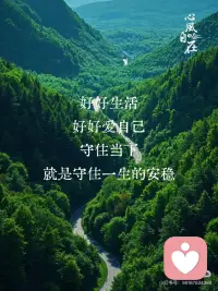 每时每刻都是重生的时刻
成年人最顶级的自愈，是学会正念✨
人之所以累，是因为心总是飘在别处
放不下过往，操心着未来，唯独辜负了现在
《正念的奇迹》里这句话太戳心
每一个瞬间都是崭新的开始
不必沉溺昨天的失意，不必惶恐明天的未知
生活不需要赶进度，也不用和别人比节奏
允许自己慢下来，接纳情绪，允许平凡
好好生活，好好爱自己
守住当下，就是守住一生的安稳。配图