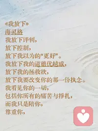 我放下——-海灵格配图