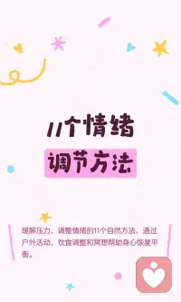 情绪调节方法配图
