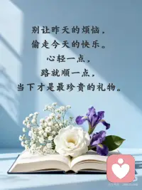 别让昨天的烦恼，偷走今天的快乐。
🌸灵魂是朵难养的花，无论年岁几何。若心有缺憾，请重新养自己一遍。
🌻用微笑化解烦恼，用乐观拥抱生活，愿你我都拥有明媚的心情和无限的好运。配图