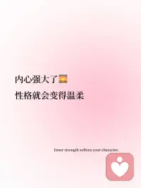 💗今日正念‖内心强大，是最有魅力的状态
内心强大了🌅性格就会变得温柔Inner strength softens your character.
精神松驰了，内心才会变得平静🍃Mental relaxation brings inner peace.
人最有魅力的时候，就是对周围的一切人和事都变得不在乎You are most attractive when you stop caring about everything around you.
🪐不在乎他人的评价和眼光，永远有自己的节奏和步调Ignore others' opinions and gaze. Always march to your own beat.
💗这才是最好的状态That is the best state of being.配图