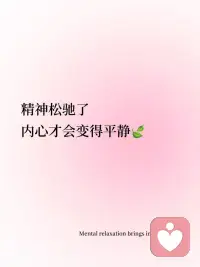💗今日正念‖内心强大，是最有魅力的状态
内心强大了🌅性格就会变得温柔Inner strength softens your character.
精神松驰了，内心才会变得平静🍃Mental relaxation brings inner peace.
人最有魅力的时候，就是对周围的一切人和事都变得不在乎You are most attractive when you stop caring about everything around you.
🪐不在乎他人的评价和眼光，永远有自己的节奏和步调Ignore others' opinions and gaze. Always march to your own beat.
💗这才是最好的状态That is the best state of being.配图