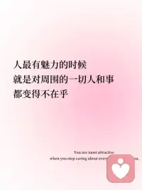 💗今日正念‖内心强大，是最有魅力的状态
内心强大了🌅性格就会变得温柔Inner strength softens your character.
精神松驰了，内心才会变得平静🍃Mental relaxation brings inner peace.
人最有魅力的时候，就是对周围的一切人和事都变得不在乎You are most attractive when you stop caring about everything around you.
🪐不在乎他人的评价和眼光，永远有自己的节奏和步调Ignore others' opinions and gaze. Always march to your own beat.
💗这才是最好的状态That is the best state of being.配图