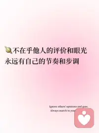 💗今日正念‖内心强大，是最有魅力的状态
内心强大了🌅性格就会变得温柔Inner strength softens your character.
精神松驰了，内心才会变得平静🍃Mental relaxation brings inner peace.
人最有魅力的时候，就是对周围的一切人和事都变得不在乎You are most attractive when you stop caring about everything around you.
🪐不在乎他人的评价和眼光，永远有自己的节奏和步调Ignore others' opinions and gaze. Always march to your own beat.
💗这才是最好的状态That is the best state of being.配图