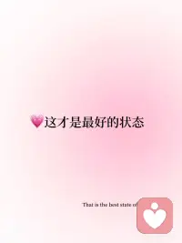 💗今日正念‖内心强大，是最有魅力的状态
内心强大了🌅性格就会变得温柔Inner strength softens your character.
精神松驰了，内心才会变得平静🍃Mental relaxation brings inner peace.
人最有魅力的时候，就是对周围的一切人和事都变得不在乎You are most attractive when you stop caring about everything around you.
🪐不在乎他人的评价和眼光，永远有自己的节奏和步调Ignore others' opinions and gaze. Always march to your own beat.
💗这才是最好的状态That is the best state of being.配图