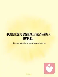 💛每日正念✨ 不比较，只专注自己的节奏
我们总在刷着别人的生活，
却忘了问自己：“我真正想要的是什么？”
但真正的自由，不是跟谁比快，
而是敢于慢下来，走自己的路。
今天的【每日一念】语录：
🧘‍♀️ 我不比较，只专注于自己的节奏。
🌿 别人的赛道再快，也不是我的方向。
🌿 我把注意力放在真正滋养我的人和事上。
🌿 少看屏幕，多看自己的内心。
🌿 我的生活，由我定义，不由他人评判。
当你不再向外寻找答案，
内在的声音就会清晰起来。
📌 把这句话写在手边，
当你焦虑“为什么别人比我强”时，
提醒自己：我只需要成为更好的自己。配图