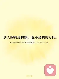 💛每日正念✨ 不比较，只专注自己的节奏
我们总在刷着别人的生活，
却忘了问自己：“我真正想要的是什么？”
但真正的自由，不是跟谁比快，
而是敢于慢下来，走自己的路。
今天的【每日一念】语录：
🧘‍♀️ 我不比较，只专注于自己的节奏。
🌿 别人的赛道再快，也不是我的方向。
🌿 我把注意力放在真正滋养我的人和事上。
🌿 少看屏幕，多看自己的内心。
🌿 我的生活，由我定义，不由他人评判。
当你不再向外寻找答案，
内在的声音就会清晰起来。
📌 把这句话写在手边，
当你焦虑“为什么别人比我强”时，
提醒自己：我只需要成为更好的自己。配图