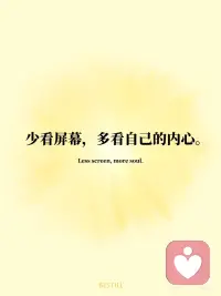 💛每日正念✨ 不比较，只专注自己的节奏
我们总在刷着别人的生活，
却忘了问自己：“我真正想要的是什么？”
但真正的自由，不是跟谁比快，
而是敢于慢下来，走自己的路。
今天的【每日一念】语录：
🧘‍♀️ 我不比较，只专注于自己的节奏。
🌿 别人的赛道再快，也不是我的方向。
🌿 我把注意力放在真正滋养我的人和事上。
🌿 少看屏幕，多看自己的内心。
🌿 我的生活，由我定义，不由他人评判。
当你不再向外寻找答案，
内在的声音就会清晰起来。
📌 把这句话写在手边，
当你焦虑“为什么别人比我强”时，
提醒自己：我只需要成为更好的自己。配图