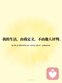 💛每日正念✨ 不比较，只专注自己的节奏
我们总在刷着别人的生活，
却忘了问自己：“我真正想要的是什么？”
但真正的自由，不是跟谁比快，
而是敢于慢下来，走自己的路。
今天的【每日一念】语录：
🧘‍♀️ 我不比较，只专注于自己的节奏。
🌿 别人的赛道再快，也不是我的方向。
🌿 我把注意力放在真正滋养我的人和事上。
🌿 少看屏幕，多看自己的内心。
🌿 我的生活，由我定义，不由他人评判。
当你不再向外寻找答案，
内在的声音就会清晰起来。
📌 把这句话写在手边，
当你焦虑“为什么别人比我强”时，
提醒自己：我只需要成为更好的自己。配图