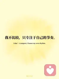 💛每日正念✨ 不比较，只专注自己的节奏
我们总在刷着别人的生活，
却忘了问自己：“我真正想要的是什么？”
但真正的自由，不是跟谁比快，
而是敢于慢下来，走自己的路。
今天的【每日一念】语录：
🧘‍♀️ 我不比较，只专注于自己的节奏。
🌿 别人的赛道再快，也不是我的方向。
🌿 我把注意力放在真正滋养我的人和事上。
🌿 少看屏幕，多看自己的内心。
🌿 我的生活，由我定义，不由他人评判。
当你不再向外寻找答案，
内在的声音就会清晰起来。
📌 把这句话写在手边，
当你焦虑“为什么别人比我强”时，
提醒自己：我只需要成为更好的自己。配图