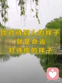 你对别人的样子，就是命运对你的样子配图