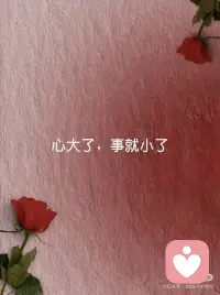 心宽福自来，事小喜常在。配图