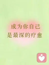 成为你自己，是最深的疗愈✨
🌙「与其做好人，我宁愿做一个完整的人。」
——卡尔·荣格
 
今天想分享荣格心理学中，最触动我的一句话。我们总在满足他人期待、扮演社会角色，却渐渐与真实的自己失联。这种分裂，正是许多内心困扰的根源。
 
🕯️荣格认为，每个人内心都有被压抑的“阴影”——那些不被认可的特质、欲望和情绪。我们努力展现光明面，却把阴影推进更深的黑暗。
真正的疗愈不是消灭阴影，而是接纳它成为自己的一部分。
 
💫「你没有觉察到的事情，会变成你的命运。」
无意识的冲突，终将在生活中显化。焦虑、抑郁、关系困境…常常是灵魂在呼喊：请看见完整的我。
 
🌱如何走向完整？
 
❶ 认识你的面具：我们在不同场合佩戴不同“人格面具”，在每一次互动时抽离一分看看自己在表演什么人格。无论是什么，但别忘记面具下的脸。
❷ 对话你的阴影：那些让你羞愧、愤怒的特质里，藏着被忽略的力量，试着去看看黑暗的怪兽长成什么样。
❸ 连接内在原型：荣格说“自性化”过程，就是成为独一 无二的自己，每个人都带为世界带来了独特的频率，你来这里就是让那个频率闪耀的。
❹ 记录梦境：梦是无意识的语言，是灵魂写给自己的信。
 
🌿「生命的目标不是成为完美，而是成为完整。」
停止用“应该”来苛责自己。你的敏感、倔强、甚至那些所谓的“缺点”，都是独特生命拼图的一部分。
 
💖当我开始拥抱自己的全部——脆弱与坚强，理性与感性，光明与阴暗…内在战争停止了。这种完整感，比任何外在认可都更治 愈。
 
最深的疗愈，发生在你对自己说：“我允许你如是存在”的那一刻。配图