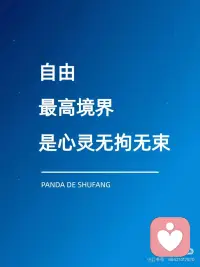 自由最高境界是心灵无拘无束配图