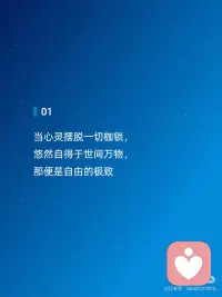 自由最高境界是心灵无拘无束配图