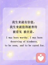 正念打卡｜请无条件爱自己
💫我生来就有价值， 我生来就值得被善待  被看见 被在意。
 
💫我被爱和支持包围着， 我有强大的积极的能量。
 
💫我吸引着美好的事物， 我也愿意去拥抱这些美好的事物。
 
💫我允许自己发光发亮， 因为我的生命充满智慧和潜能。
 
💫 我是完整而丰盈的， 富足而美好的。
 
💫 我愿意以自己开心的方式来 了解自己、爱自己、安抚自己。
 
💫我无比的欣赏我自己。
 
💫我允许我的失败， 我接纳我的局限。
 
💫我的缺憾无法定义我的价值， 但却能成为我独一无二的部分。
 
💫我值得一切的美好， 不需要任何理由。配图