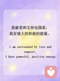 正念打卡｜请无条件爱自己
💫我生来就有价值， 我生来就值得被善待  被看见 被在意。
 
💫我被爱和支持包围着， 我有强大的积极的能量。
 
💫我吸引着美好的事物， 我也愿意去拥抱这些美好的事物。
 
💫我允许自己发光发亮， 因为我的生命充满智慧和潜能。
 
💫 我是完整而丰盈的， 富足而美好的。
 
💫 我愿意以自己开心的方式来 了解自己、爱自己、安抚自己。
 
💫我无比的欣赏我自己。
 
💫我允许我的失败， 我接纳我的局限。
 
💫我的缺憾无法定义我的价值， 但却能成为我独一无二的部分。
 
💫我值得一切的美好， 不需要任何理由。配图