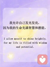 正念打卡｜请无条件爱自己
💫我生来就有价值， 我生来就值得被善待  被看见 被在意。
 
💫我被爱和支持包围着， 我有强大的积极的能量。
 
💫我吸引着美好的事物， 我也愿意去拥抱这些美好的事物。
 
💫我允许自己发光发亮， 因为我的生命充满智慧和潜能。
 
💫 我是完整而丰盈的， 富足而美好的。
 
💫 我愿意以自己开心的方式来 了解自己、爱自己、安抚自己。
 
💫我无比的欣赏我自己。
 
💫我允许我的失败， 我接纳我的局限。
 
💫我的缺憾无法定义我的价值， 但却能成为我独一无二的部分。
 
💫我值得一切的美好， 不需要任何理由。配图