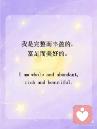 正念打卡｜请无条件爱自己
💫我生来就有价值， 我生来就值得被善待  被看见 被在意。
 
💫我被爱和支持包围着， 我有强大的积极的能量。
 
💫我吸引着美好的事物， 我也愿意去拥抱这些美好的事物。
 
💫我允许自己发光发亮， 因为我的生命充满智慧和潜能。
 
💫 我是完整而丰盈的， 富足而美好的。
 
💫 我愿意以自己开心的方式来 了解自己、爱自己、安抚自己。
 
💫我无比的欣赏我自己。
 
💫我允许我的失败， 我接纳我的局限。
 
💫我的缺憾无法定义我的价值， 但却能成为我独一无二的部分。
 
💫我值得一切的美好， 不需要任何理由。配图