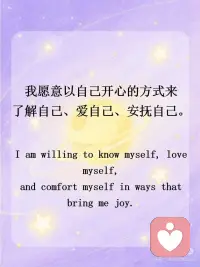 正念打卡｜请无条件爱自己
💫我生来就有价值， 我生来就值得被善待  被看见 被在意。
 
💫我被爱和支持包围着， 我有强大的积极的能量。
 
💫我吸引着美好的事物， 我也愿意去拥抱这些美好的事物。
 
💫我允许自己发光发亮， 因为我的生命充满智慧和潜能。
 
💫 我是完整而丰盈的， 富足而美好的。
 
💫 我愿意以自己开心的方式来 了解自己、爱自己、安抚自己。
 
💫我无比的欣赏我自己。
 
💫我允许我的失败， 我接纳我的局限。
 
💫我的缺憾无法定义我的价值， 但却能成为我独一无二的部分。
 
💫我值得一切的美好， 不需要任何理由。配图