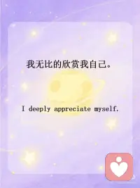 正念打卡｜请无条件爱自己
💫我生来就有价值， 我生来就值得被善待  被看见 被在意。
 
💫我被爱和支持包围着， 我有强大的积极的能量。
 
💫我吸引着美好的事物， 我也愿意去拥抱这些美好的事物。
 
💫我允许自己发光发亮， 因为我的生命充满智慧和潜能。
 
💫 我是完整而丰盈的， 富足而美好的。
 
💫 我愿意以自己开心的方式来 了解自己、爱自己、安抚自己。
 
💫我无比的欣赏我自己。
 
💫我允许我的失败， 我接纳我的局限。
 
💫我的缺憾无法定义我的价值， 但却能成为我独一无二的部分。
 
💫我值得一切的美好， 不需要任何理由。配图