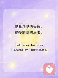 正念打卡｜请无条件爱自己
💫我生来就有价值， 我生来就值得被善待  被看见 被在意。
 
💫我被爱和支持包围着， 我有强大的积极的能量。
 
💫我吸引着美好的事物， 我也愿意去拥抱这些美好的事物。
 
💫我允许自己发光发亮， 因为我的生命充满智慧和潜能。
 
💫 我是完整而丰盈的， 富足而美好的。
 
💫 我愿意以自己开心的方式来 了解自己、爱自己、安抚自己。
 
💫我无比的欣赏我自己。
 
💫我允许我的失败， 我接纳我的局限。
 
💫我的缺憾无法定义我的价值， 但却能成为我独一无二的部分。
 
💫我值得一切的美好， 不需要任何理由。配图