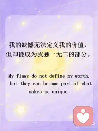 正念打卡｜请无条件爱自己
💫我生来就有价值， 我生来就值得被善待  被看见 被在意。
 
💫我被爱和支持包围着， 我有强大的积极的能量。
 
💫我吸引着美好的事物， 我也愿意去拥抱这些美好的事物。
 
💫我允许自己发光发亮， 因为我的生命充满智慧和潜能。
 
💫 我是完整而丰盈的， 富足而美好的。
 
💫 我愿意以自己开心的方式来 了解自己、爱自己、安抚自己。
 
💫我无比的欣赏我自己。
 
💫我允许我的失败， 我接纳我的局限。
 
💫我的缺憾无法定义我的价值， 但却能成为我独一无二的部分。
 
💫我值得一切的美好， 不需要任何理由。配图