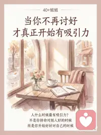 当你不再讨好，才真正开始有吸引力配图