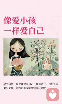 像爱小孩一样爱自己配图