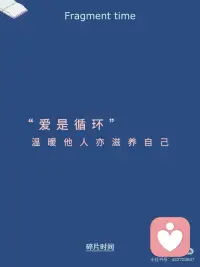 爱是循环，温暖他人亦滋养自己…配图