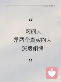 对的人是两个真实的人
深度相遇配图