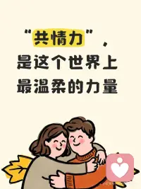 愿你带着共情的光，去拥抱身边的世界。配图