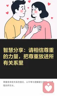智慧分享：相信尊重的力量，所有亲密关系皆顺
尊重是所有关系的基石，它让伴侣间更稳定，亲子间更亲近，朋友间更持久，长辈间更和睦。尊重意味着承认每个人的独立性，不控制、不强迫、不执念，以幸福为方向，关系自然顺畅。配图