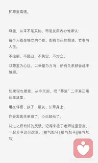 智慧分享：相信尊重的力量，所有亲密关系皆顺
尊重是所有关系的基石，它让伴侣间更稳定，亲子间更亲近，朋友间更持久，长辈间更和睦。尊重意味着承认每个人的独立性，不控制、不强迫、不执念，以幸福为方向，关系自然顺畅。配图