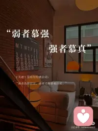 弱者慕强，强者慕真配图