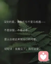 真正的爱是一场彼此的伯乐配图